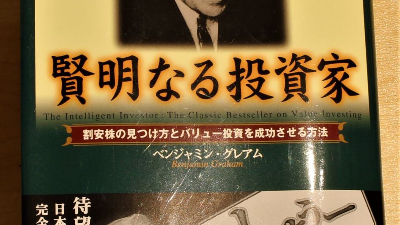 ベンジャミン グレアム 賢明なる投資家 有名な投資寓話はここに載っていた