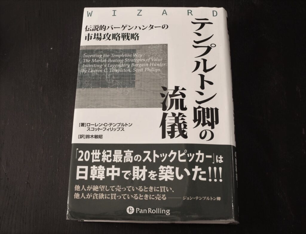 【「テンプルトン卿の流儀」をレビューと要約】高度な投資手法をわかりやすく解説したバリュー投資の教科書